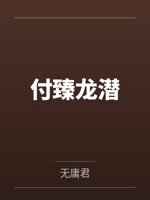 第一潜龙by一朵小雪花江炎封面