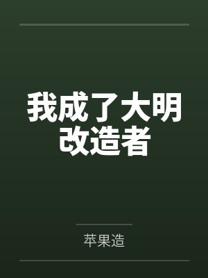 妈妈不接受的爱转嫁到姐姐身上封面