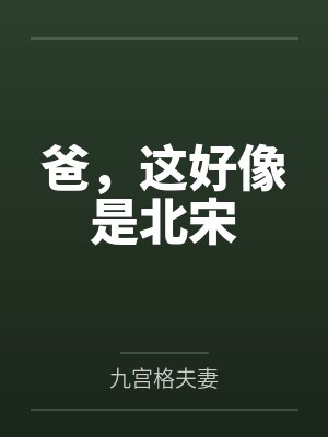 当妈妈的甜蜜老公封面