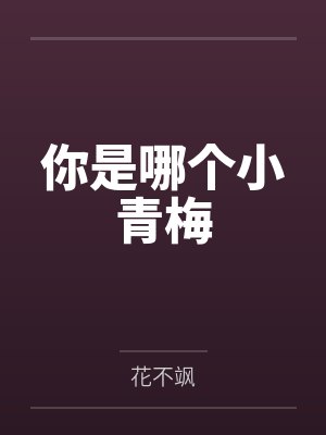 迷乱生涯封面