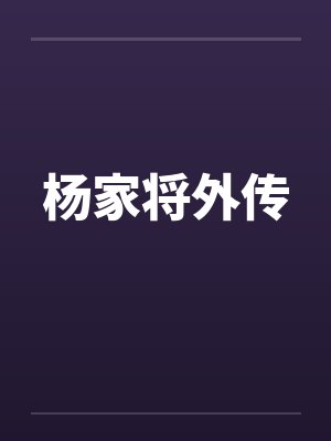 银月代恋20年(凡人修仙传)封面