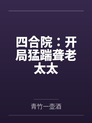 娇吻！小美人一哭，徐总宠溺轻哄迷封面