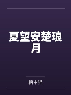 逆几率系统笔趣阁无弹窗封面