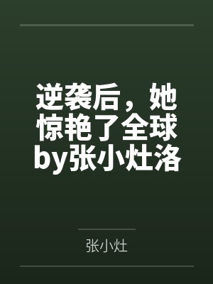 极品神医闯都市by桑心王一凡封面