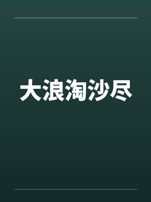 小警大用笔趣阁无弹窗封面