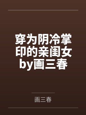 新任女教师掉入陷阱里封面