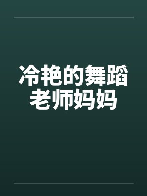 奇葩脑回路的一家人封面