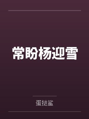 白蛇传-我就是药王封面