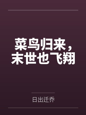 重生之纨绔女公子by这很河狸封面