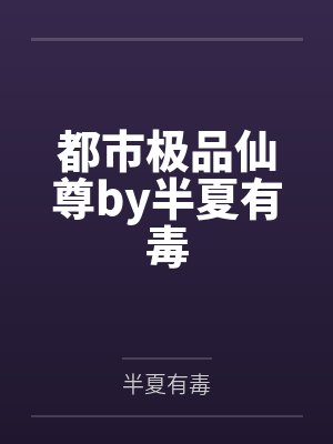 穿书后我造反了封面