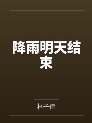 爸爸出差后妈妈的心理变化封面