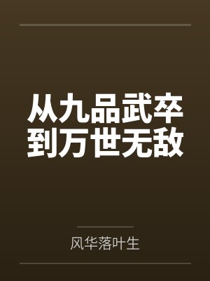 携妻修仙封面