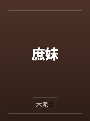 废柴逆袭:医妃毒霸天下封面