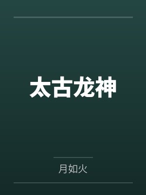 医品神瞳免费阅读封面
