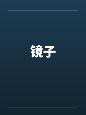 宅邸记事 少爷与女仆们的日常生活封面