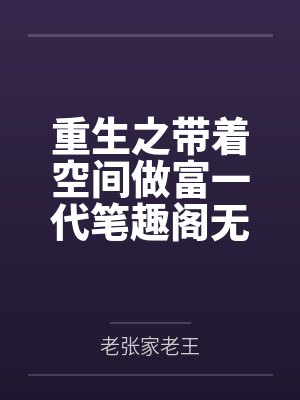 重生后男偶像封心锁爱[娱乐圈]封面