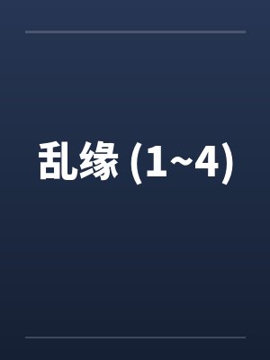白羽绫希降谷封面