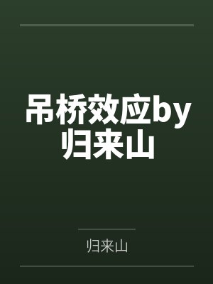 顾小姐追妻记gl封面