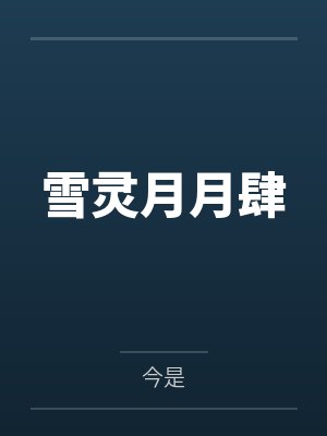 我被校草爆吵了by小说免费阅读封面