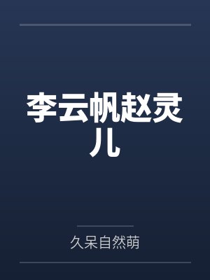 诛仙：仙子沦为肉变器封面