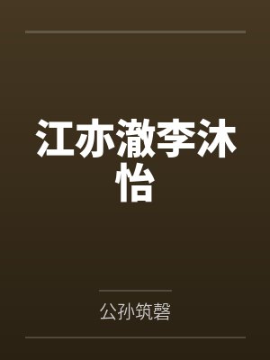 泠风浮仙封面