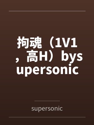 [火影忍者同人] 我靠嘴遁名扬漫画论坛封面