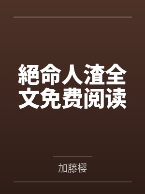 引我沦陷尽仙封面