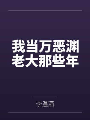 带祖宗上娃综后成了顶流by妄川秋酷封面