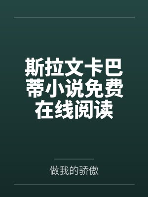 许幼宁江遇安封面