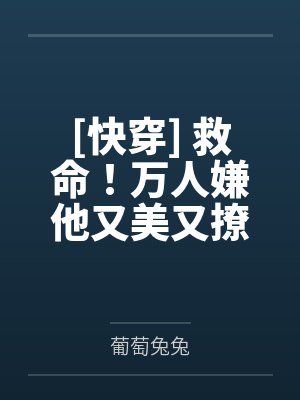 穿到星际养皇帝封面