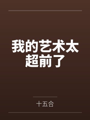 乔织书乔隶书封面