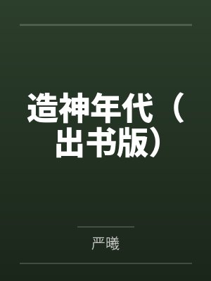 恶毒女配承欢记小说全文免费阅封面