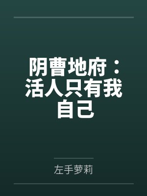 失忆后我成了封面
