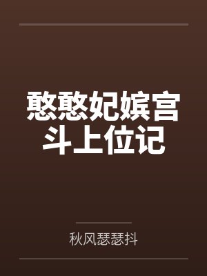 闺蜜拉着我和男友玩坦白游戏后,我不救他了封面