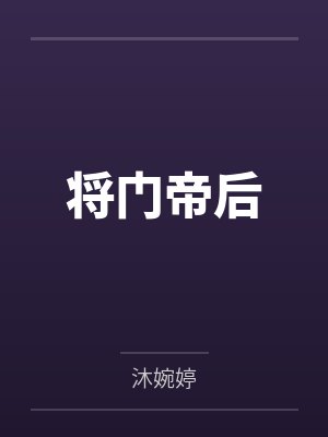 我在混乱世界女校开后宫!用大鸡巴把诡异妹妹,绝色校花,血族大小姐……肏成专属精液便器,淫乱母狗封面
