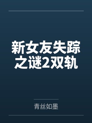 毓灵续封面