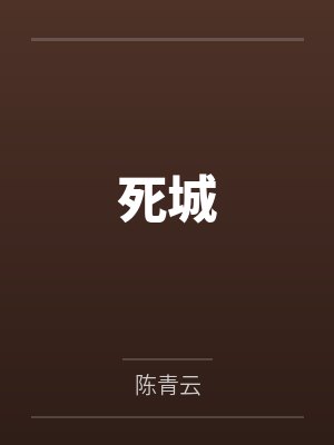 愿叫青帝常为乐by奶酪魔方封面