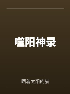 在规则怪谈被诡异圈养笔趣阁无弹窗封面