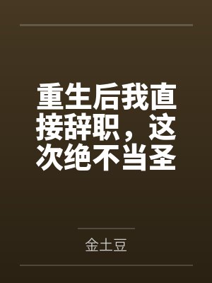 许不群许思量邪修文男主每晚给我做鸭封面