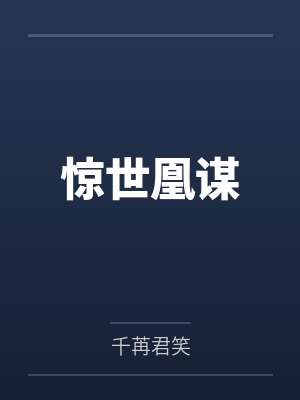 顾小晚白轩封面