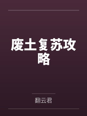 恐耽男变身万人迷封面
