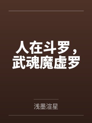 老实女人,不爱玩(快穿)封面