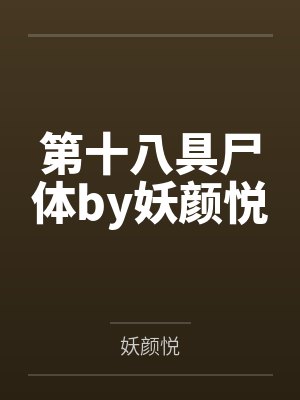 侯府女眷贬为庶民后 作者 西瓜珍宝珠by明宝清明宝盈封面