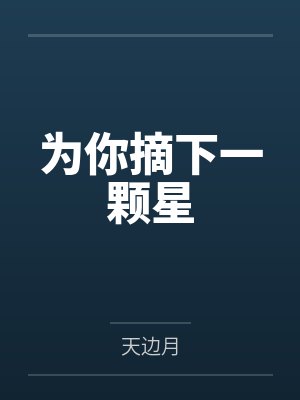 女主叫云淮封面