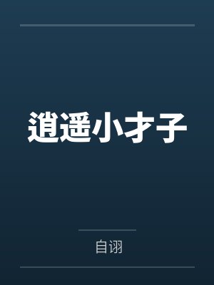 宋诗南羽皓封面